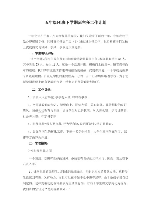 五年级(4)班班主任工作计划