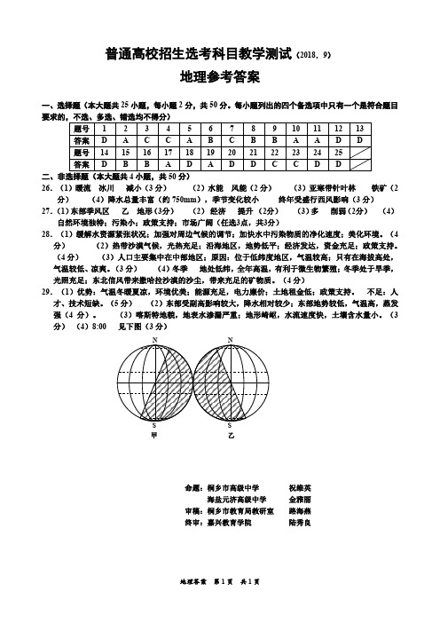 2018年09月浙江省学考选考嘉兴市嘉兴9月高三地理试卷嘉兴一模试卷参考答案