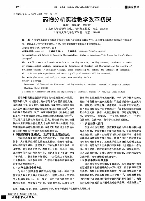 药物分析实验教学改革初探