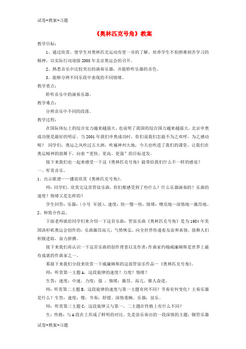 推荐K12学习八年级音乐下册第1单元欣赏奥林匹克号角教案3人音版