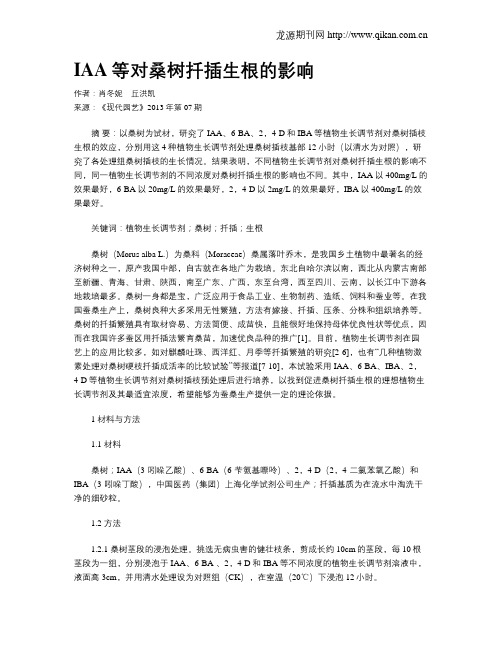 IAA等对桑树扦插生根的影响