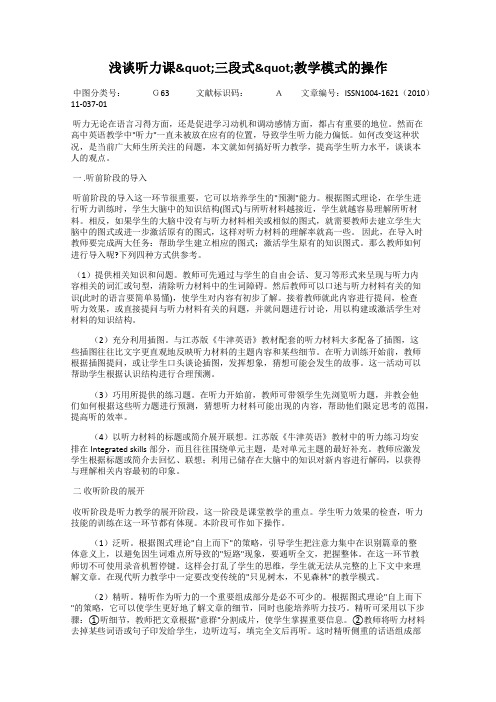 浅谈听力课"三段式"教学模式的操作