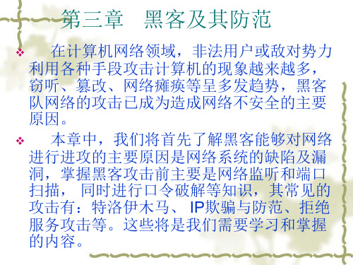 网络安全(3)黑客及其防范(下)PPT课件