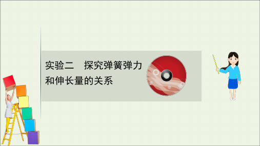 2021版高考物理一轮复习实验二探究弹簧弹力和伸长量的关系课件