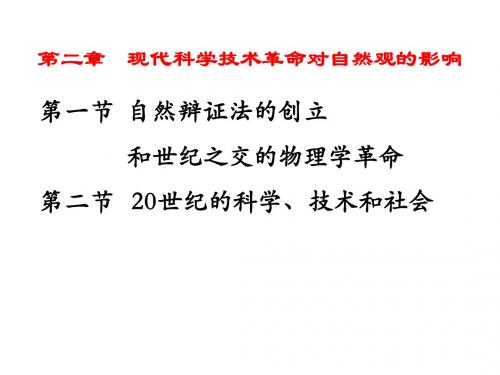01-2-1_自然辩证法的创立和物理学革命(37)
