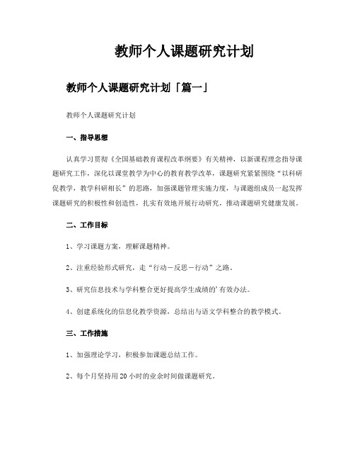 教师个人课题研究计划