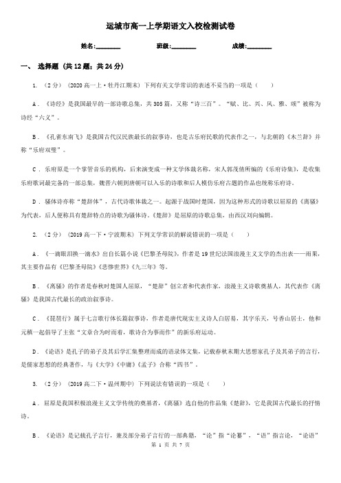 运城市高一上学期语文入校检测试卷