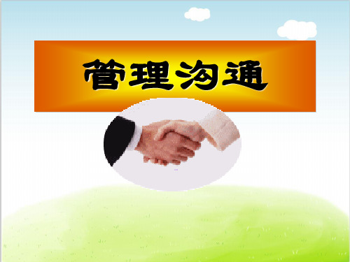 管理沟通培训教材PPT(共 78张)