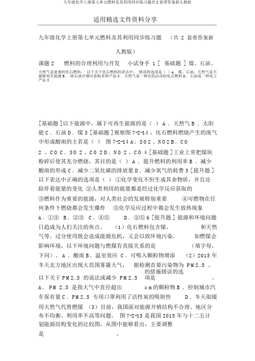 九年级化学上册第七单元燃料及其利用同步练习题共2套带答案新人教版