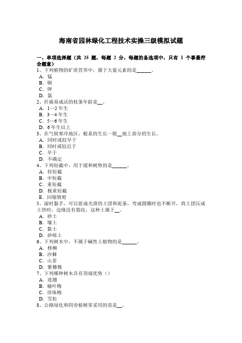 海南省园林绿化工程技术实操三级模拟试题