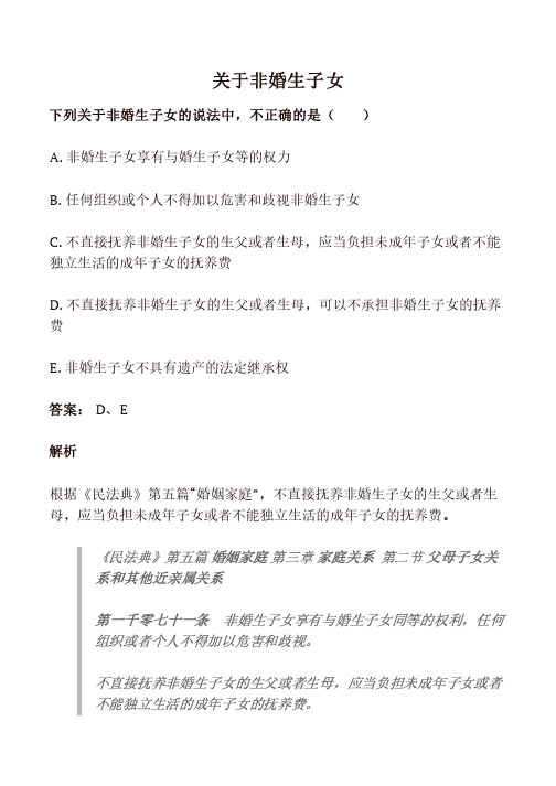 下列关于非婚生子女的说法中不正确的是