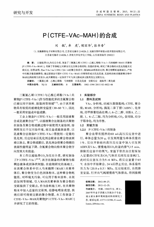 P(CTFE—VAc—MAH)的合成