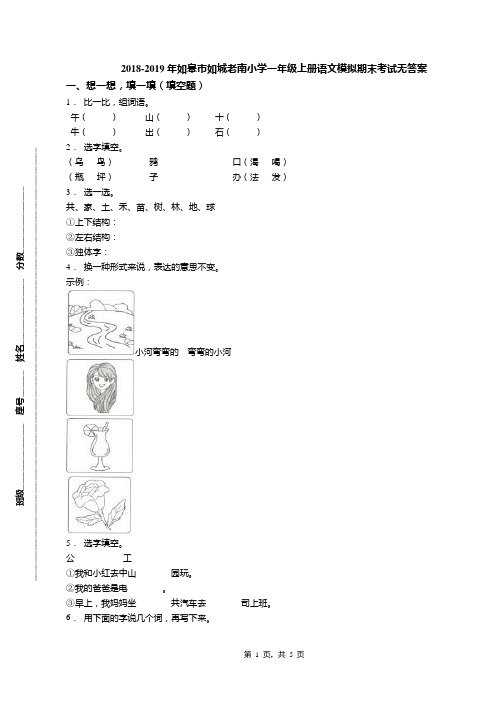 2018-2019年如皋市如城老南小学一年级上册语文模拟期末考试无答案
