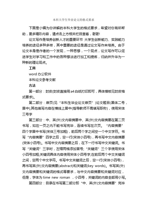 本科大学生毕业论文的格式要求_论文格式_