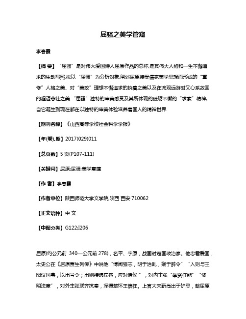 屈骚之美学管窥