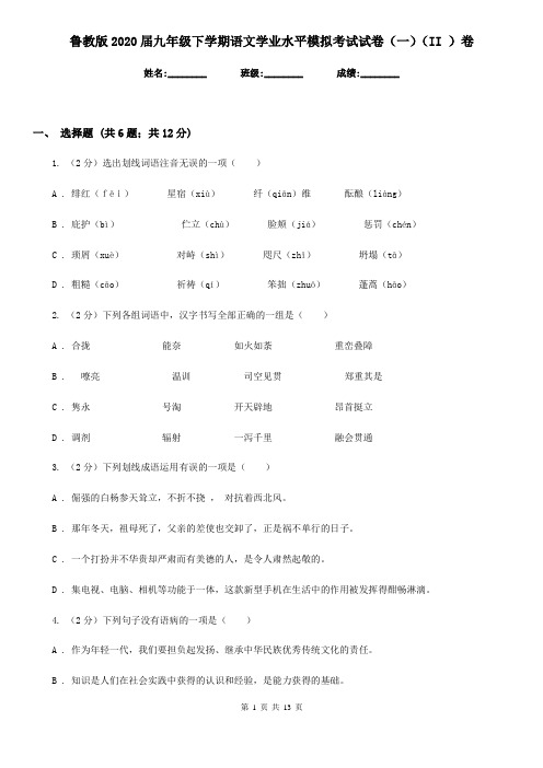 鲁教版2020届九年级下学期语文学业水平模拟考试试卷(一)(II )卷