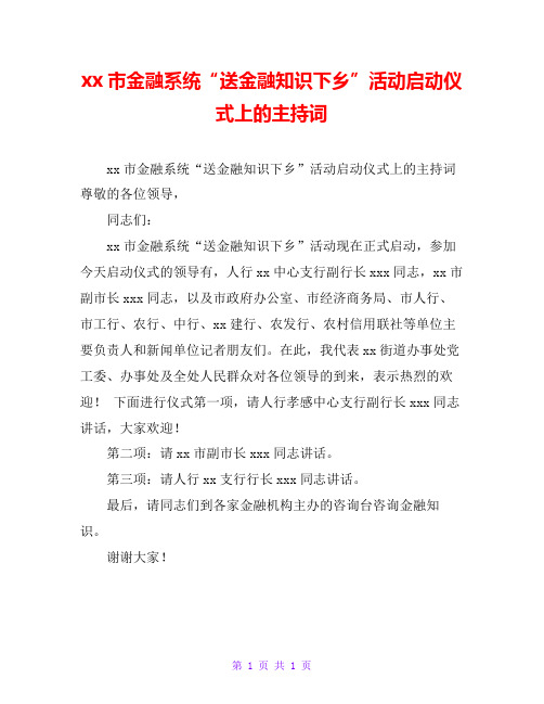 xx市金融系统“送金融知识下乡”活动启动仪式上的主持词