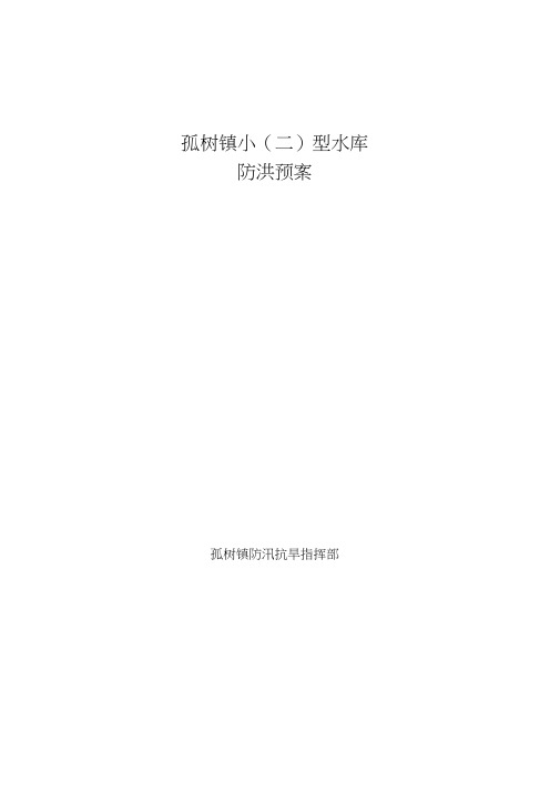 孤树镇小二型水库防洪预案(20210311131955)