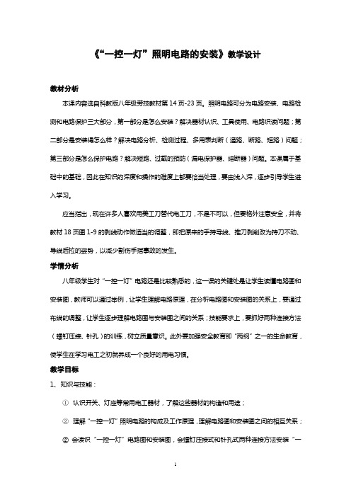 《“一控一灯”照明电路的安装》教学设计(1)