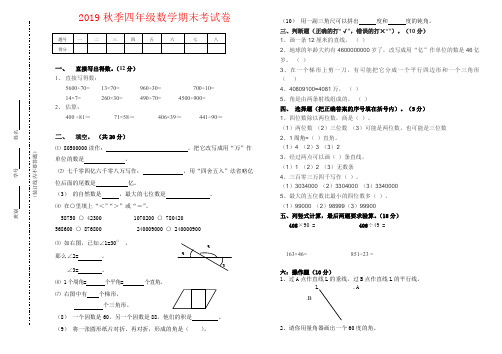 【强烈推荐】2019秋季四年级数学期末考试卷