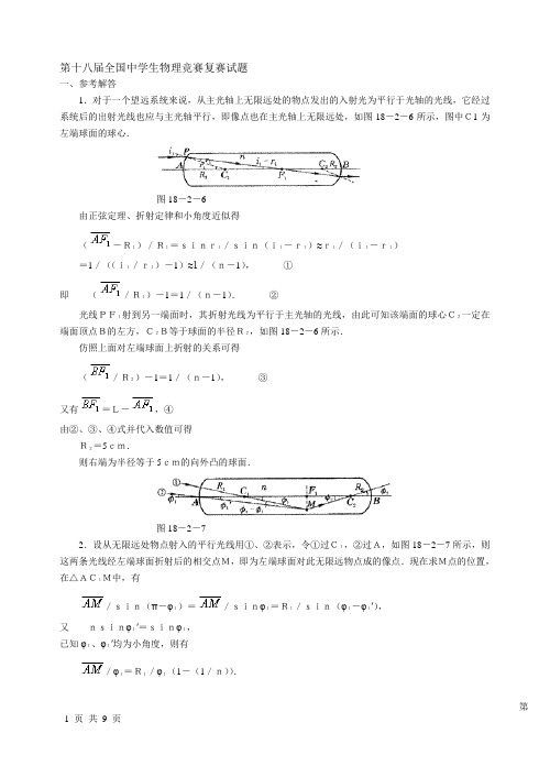 (生物科技行业类)第十八届全国中学生物理竞赛复赛试题答案
