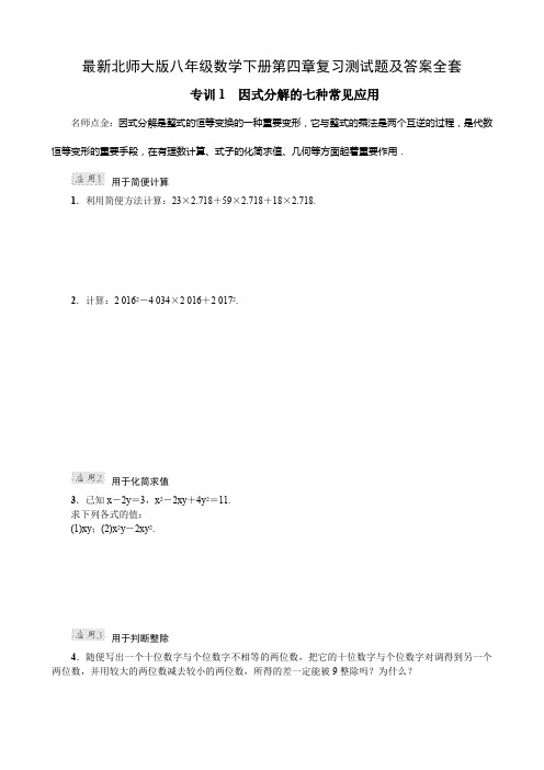 最新北师大版八年级数学下册第四章复习测试题及答案全套