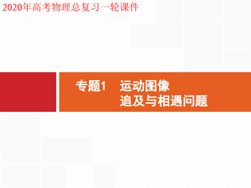 2020年高考物理一轮复习课件1.3 专题1 运动图像 追及与相遇问题