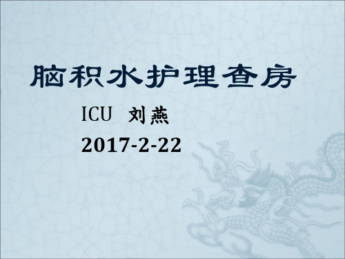脑积水的护理查房