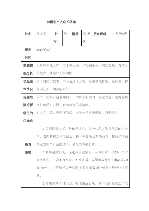 学困生个人成长档案