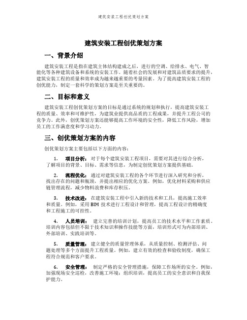 建筑安装工程创优策划方案