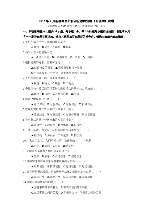 2013年4月新疆教师资格心理学试卷