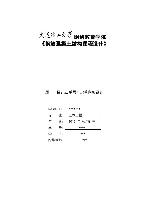 大工14秋《钢筋混凝土结构课程设计》模板--可直接上交