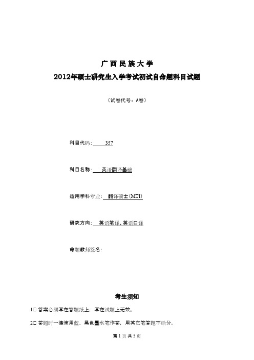 广西民族大学英语翻译基础2012年考研专业课初试真题