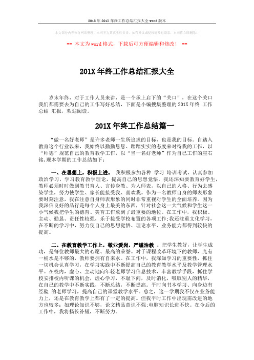 2018年201X年终工作总结汇报大全word版本 (8页)
