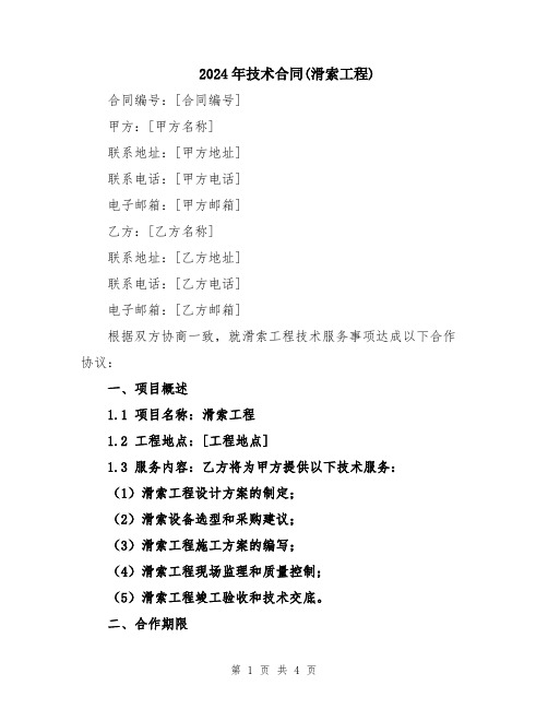2024年技术合同(滑索工程)