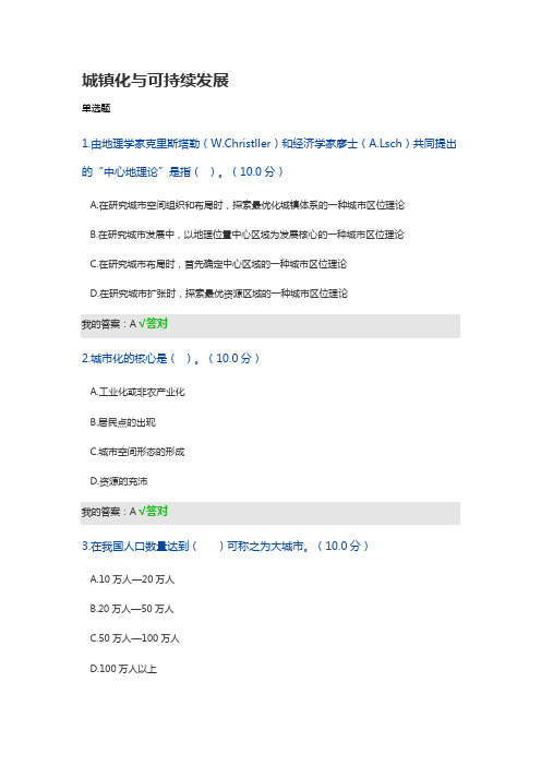 城镇化与可持续发展-经济学专业技术人员继续教育考试答案