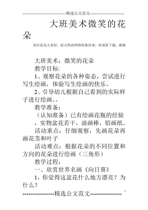大班美术微笑的花朵_1