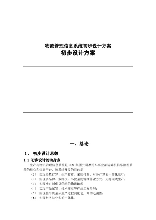 物流管理信息系统初步设计方案