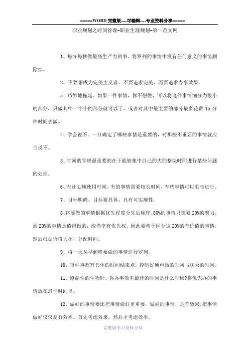 职业规划之时间管理-职业生涯规划