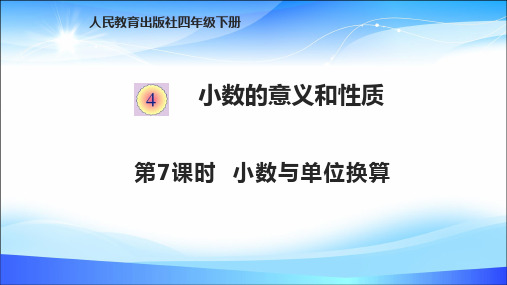 四年级下册数学课件-4.7小数与单位换算 人教版(共12张PPT)