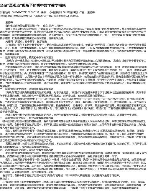 刍议“高观点”视角下的初中数学教学措施