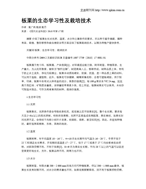 板栗的生态学习性及栽培技术