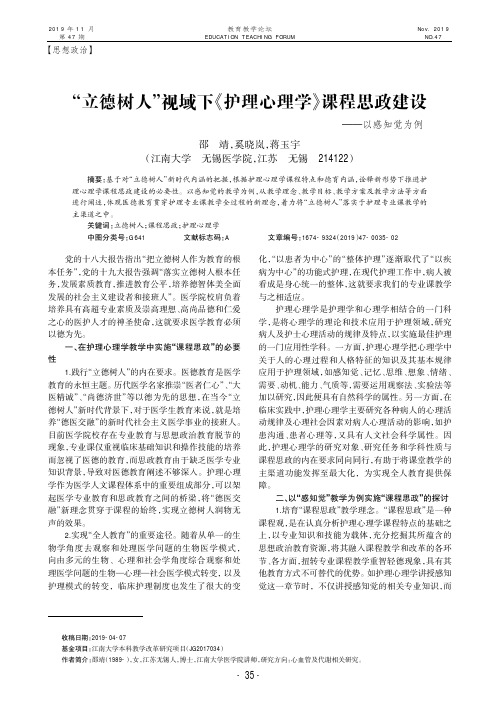 “立德树人”视域下《护理心理学》课程思政建设--以感知觉为例