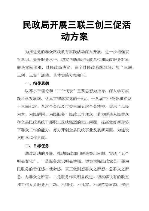 民政局开展三联三创三促活动方案