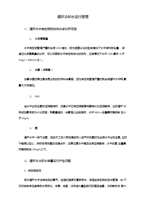 循环冷却水运行管理