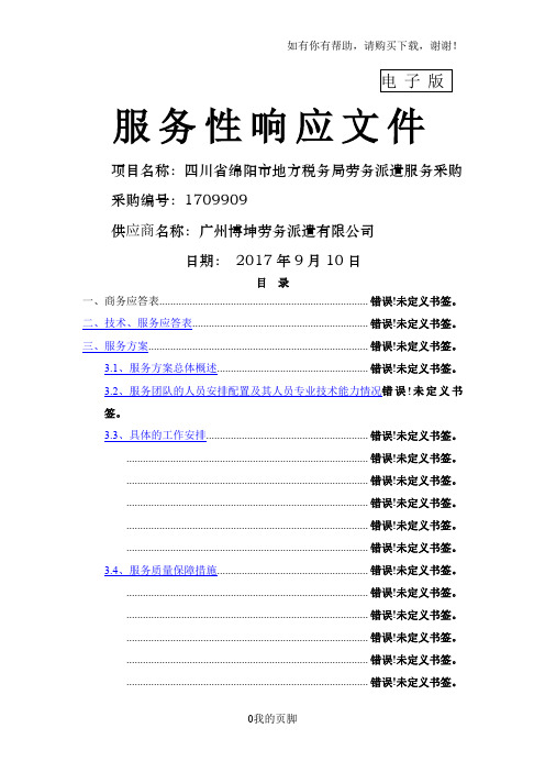 某单位劳务派遣服务采购服务性响应文件(DOCX 57页)