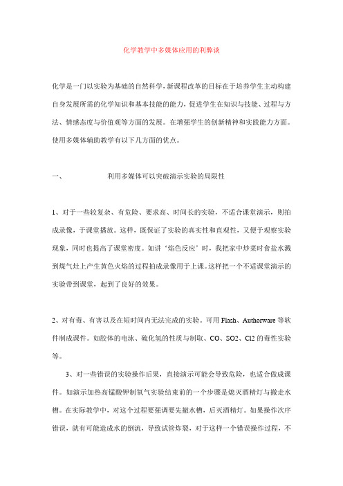 化学教学中多媒体应用的利弊谈