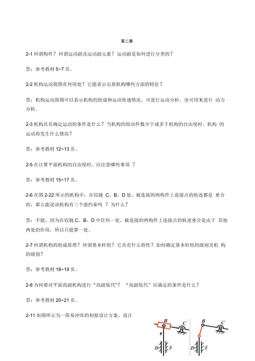 机械原理课后习题答案部分(20201114083116)