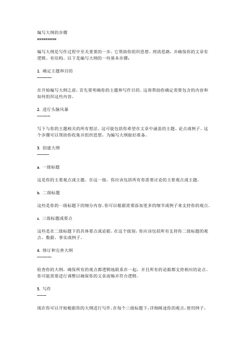 写大纲的步骤