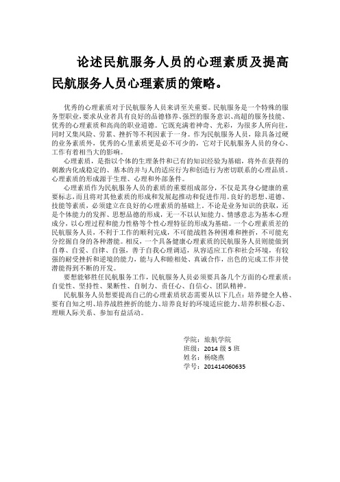论述民航服务人员的心理素质及提高民航服务人员心理素质的策略
